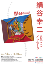 積水ハウス、「絹谷幸二 天空美術館」にて新企画展「次代へのメッセージ」…