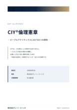 「CIY倫理憲章」を制定 ─AI×HR時代に向け「本人開示」「公平性」…