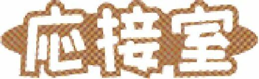 介護通じ描く人情劇