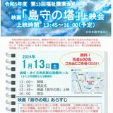 さくらで13日、「島守の塔」上映会　世界で戦争が続く今だからこそ…
