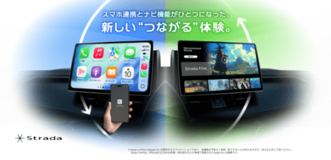スマホ連携とナビ機能がひとつになった、「つながるナビ」Stradaの新しいつながる体験をご紹介