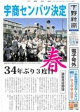 【電子号外】宇商、センバツ決定