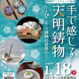 天明鋳物の魅力、体験しませんか　市内全４軒の鋳物師がワークショップ　個性豊かな作品展示も　佐野
