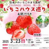 真岡で「いちごハウス巡り」　３月、NPO法人が初企画　イチゴ食べ比べ、農家の情熱も知って