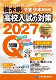 令和9年受験用 栃木県高校入試の対策2027