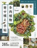 多肉植物 育て方指南