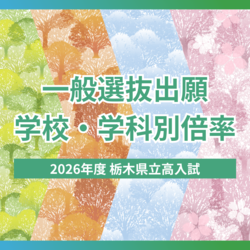 2026年度栃木県立高校入試「一般選抜」出願締め切り　学校・学科別の倍率一覧