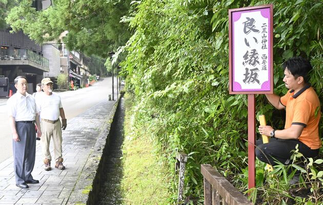 良い縁坂に新たに設置された看板