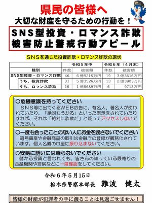ＳＮＳ型投資・ロマンス詐欺への注意を呼びかけるチラシ