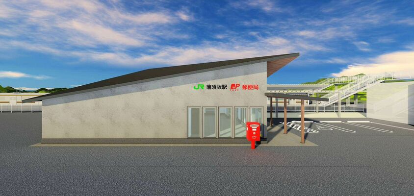 駅の機能が入った蒲須坂駅郵便局（仮称）の外観イメージ（日本郵便関東支社提供）
