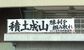球場入り口に掲げられたさくら清修高書道部による横断幕＝エイジェックスタジアム