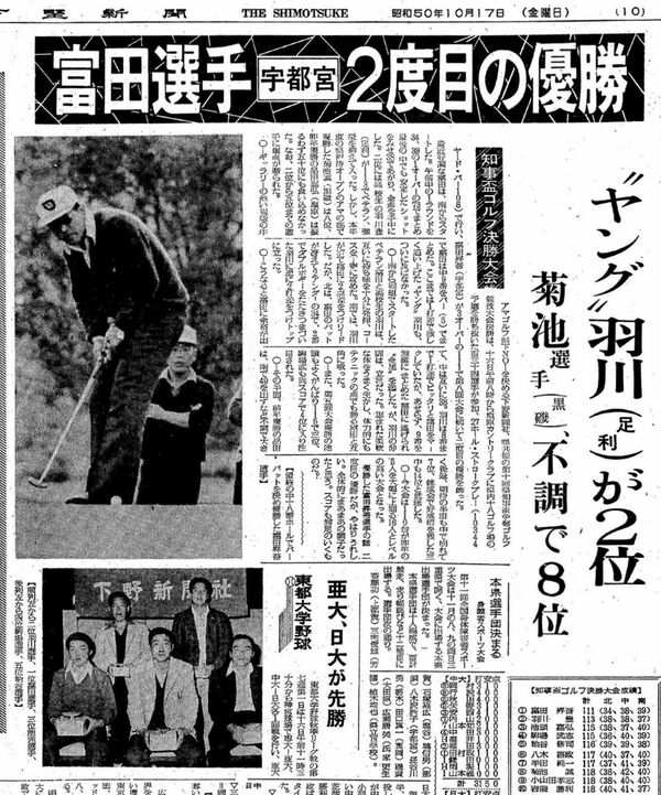 富田の２度目の優勝を伝える下野新聞（1975年10月17日付）