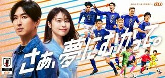 サッカー日本代表と未来のサッカー日本代表を全力応援 au新CM「夢への…