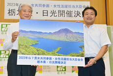 日光の自然、歴史的資産を評価　Ｇ７閣僚会合　知事「この上ない喜び」【動…