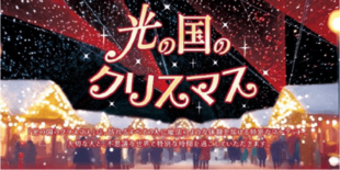 ~イオンモールで特別な体験を~「光の国のクリスマス」開催