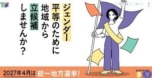 ジェンダー平等へ候補募集
