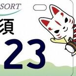 きゅーびー、那須岳...原付ナンバーのデザイン決定　那須町、10月２日…