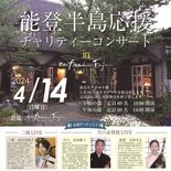 来月、小山の喫茶店でチャリティーコンサート　チケット代全額能登半島支援へ