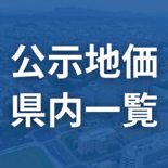 栃木県内の2025年公示地価一覧 25市町458カ所の価格、前年からの…