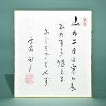 老師のことば（７）山の二月は寒の底　ひたすら堪える　みじろぎもせず
