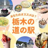 栃木の道の駅、あなたの“推し”は？　下野新聞ウェブアンケート　全25カ…