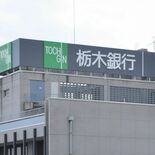 来店予約サービスを全店に拡大　栃木銀行
