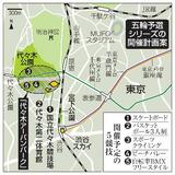 渋谷、原宿一円で五輪予選