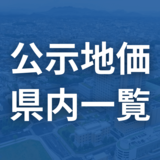 栃木県内の2025年公示地価一覧　25市町458カ所の価格、前年からの変動率は？