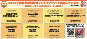 私たちは下野新聞認知症カフェプロジェクトを応援しています！