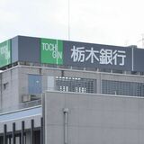 来店予約サービスを全店に拡大　栃木銀行