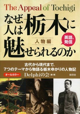 なぜ、人は栃木に魅せられるのか　人物編