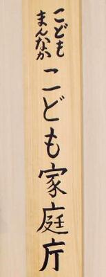 　こども家庭庁の看板