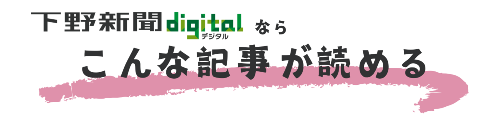 下野新聞デジタルなら、こんな記事が読める