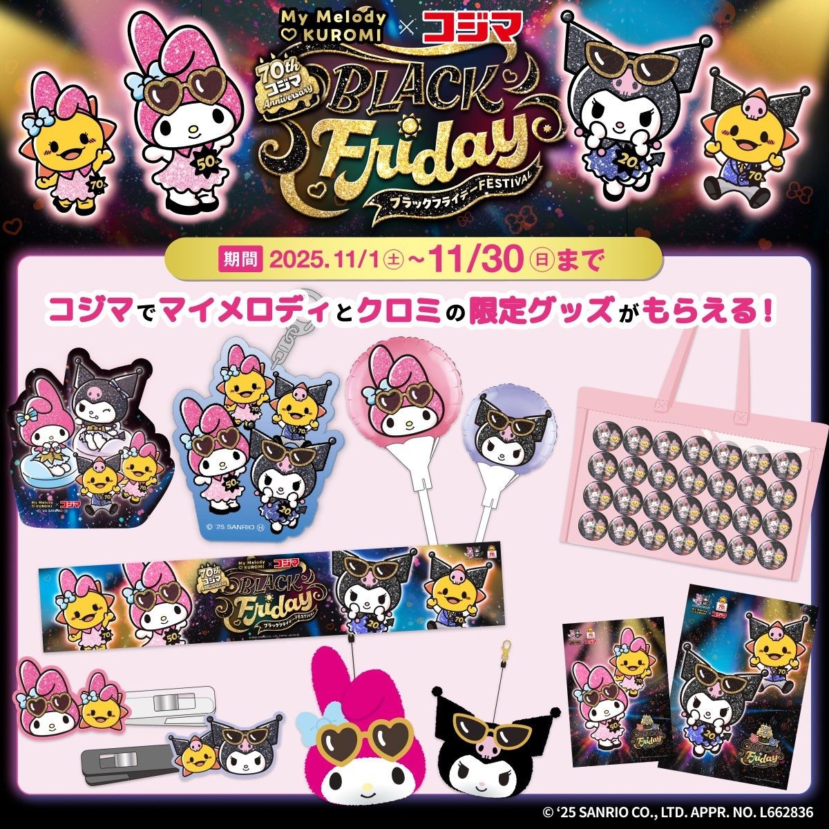 コジマが「マイメロ」「クロミ」とコラボキャンペーン 11月に限定