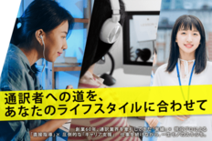 通訳者養成校の老舗インタースクールが、働きながらプロを目指せる「週1回…