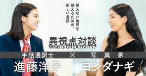 進藤洋子（電通）×ヨシダナギ（写真家） 「見えない境界を越えるための、…