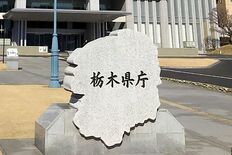 栃木県庁で13日に県民の日記念イベント 栃木県内152施設で無料開放や…