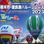 気球30機が大空で熱戦　12月１日から栃木でバルーンレース　熱気球教室…
