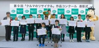 第９回「クルマのリサイクル」作品コンクール 受賞者の表彰式を開催