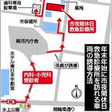 宇都宮市の夜間休日救急診療所、年末年始の態勢拡充へ 来所者の動線も見直し 昨冬は大渋滞で6時間待ち