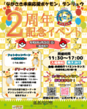 「ながさき未来応援ポケモン」デンリュウ就任2周年記念イベント開催決定！