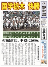 【電子号外】国学栃木打撃戦制し快勝　延岡学園（宮崎）に９−５　センバツ