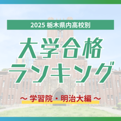 栃木・大学合格者ランキング2025《GMARCH㊤》黒磯高校から学習院大に2人、明大に2桁合格は1…