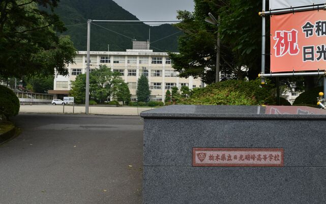 今市高と今市工業高との統合案が示された日光明峰高＝４日午後、日光市久次良町