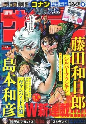 　「週刊少年サンデー」２０２５年２３号。ライバルの島本和彦さんと同時に新連載を開始