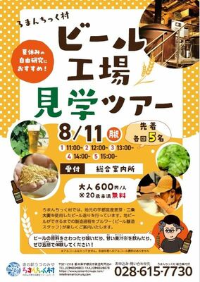 ろまんちっく村ブルワリーの「ビール工場見学ツアー」チラシ