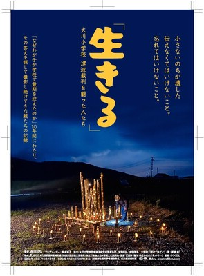 大川小の津波裁判を追った記録映画「生きる」のチラシ©２０２２　ＰＡＯ　ＮＥＴＷＯＲＫ　ＩＮＣ．