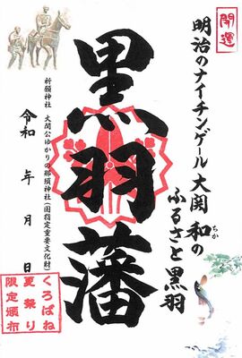 黒羽藩主大関家の家紋が入った「御祭印」
