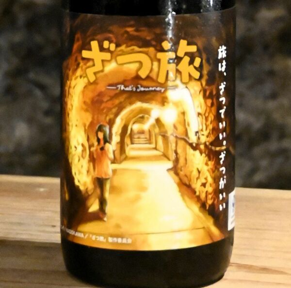 ざつ旅」コラボの熟成酒を限定発売 島崎酒造（那須烏山）｜経済,＃D