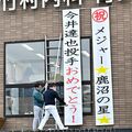【今井達也投手　アストロズへ】「鹿沼の星」おめでとう　地元から喜びの声　「決まらずヒヤヒヤ」も